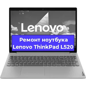 Апгрейд ноутбука Lenovo ThinkPad L520 в Перми